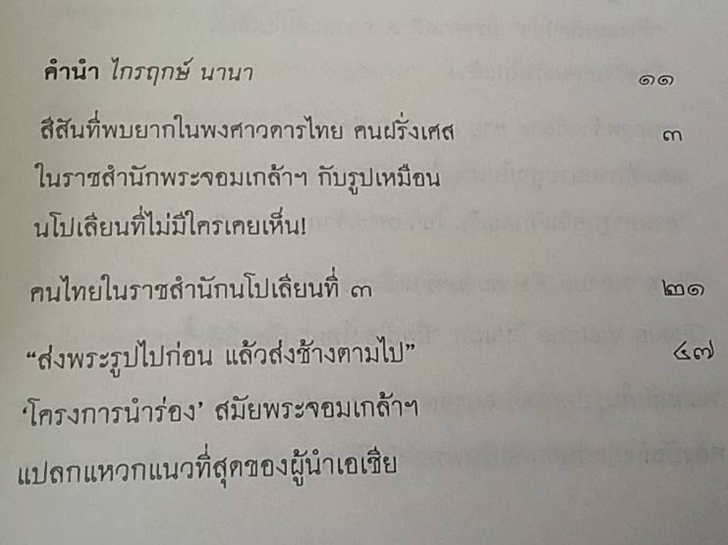 พระจอมเกล้ารู้เท่าทันตะวันตก