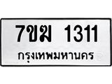 รับจองทะเบียน 1311 หมวดใหม่ 7ขฆ 1311 ทะเบียนมงคล ผลรวมดี 19