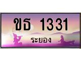 2.ทะเบียนสวยจังหวัดระยอง ขธ 1331 เลขประมูล 1331 ผลรวมดี 14