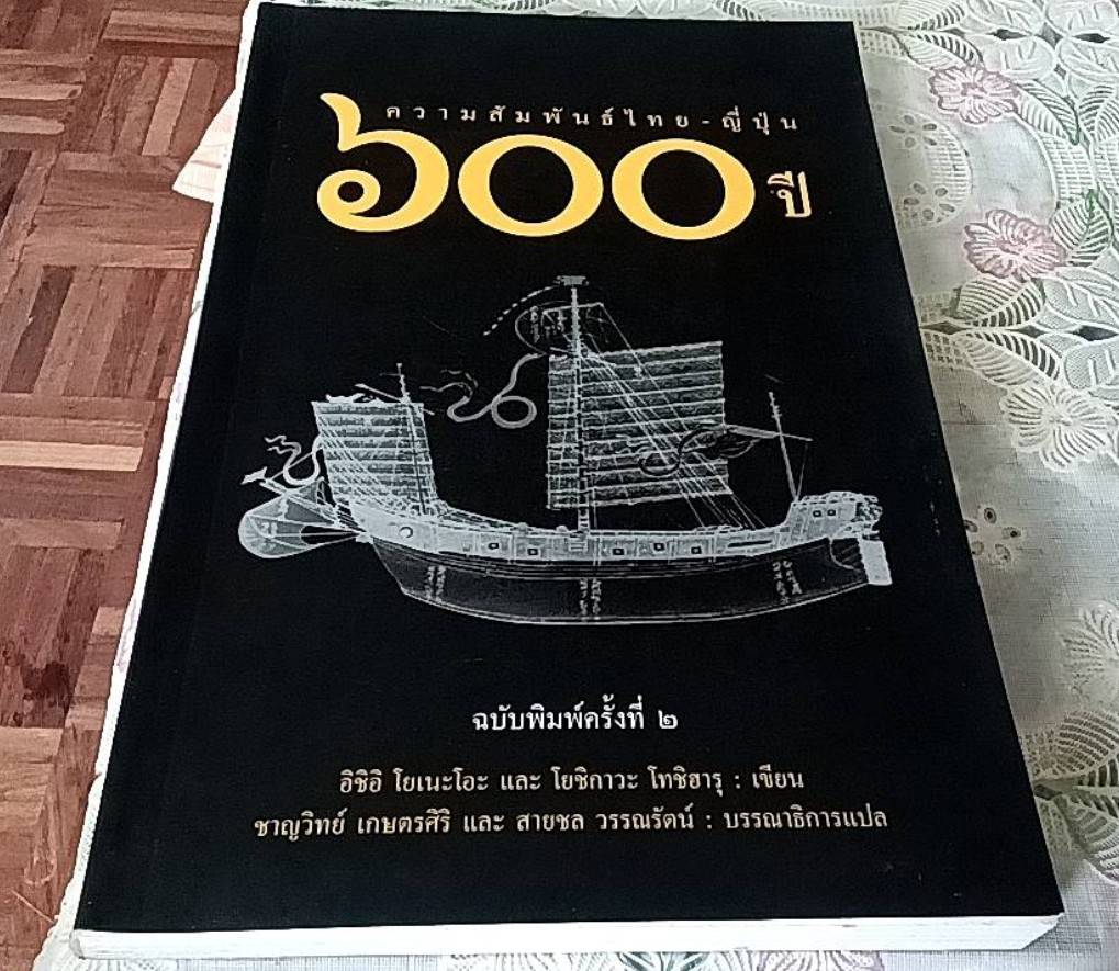 ความสัมพันธ์ไทย-ญี่ปุ่น 600 ปี