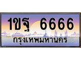 ทะเบียนรถ 6666 เลขประมูล ทะเบียนสวย 1ขฐ 6666 ผลรวมดี 36