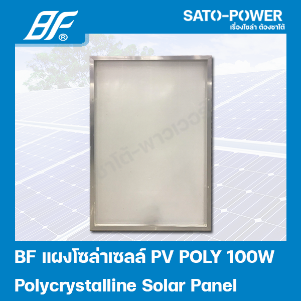แผงโซล่าเซลล์ POLY 100 วัตต์ | BF | SOLAR PANAL POLY 100W | แผงพลังงานแสงอาทิตย์ แผงโซลาร์เซลล์ แผงโซล่าเซล แผ่นโซล่าเซลล์