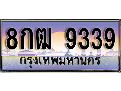 ผลรวมดี 36 ทะเบียนรถ 9339 ทะเบียนประมูล 8กฒ 9339 สวยหรูคู่รถคุณ