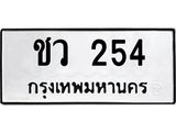 3.ป้ายทะเบียนรถ 254 ทะเบียนมงคล ชว 254 ผลรวมดี 19