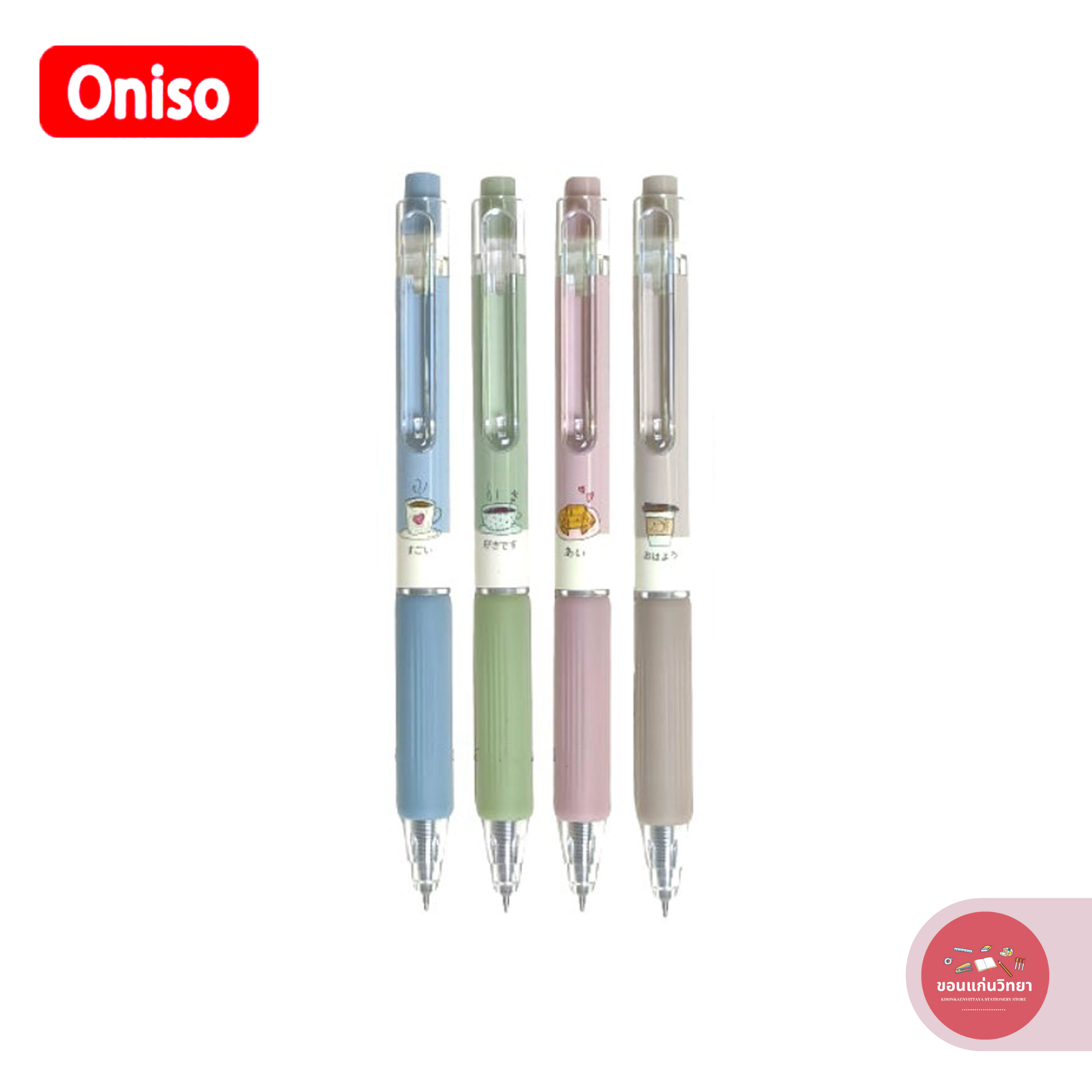 ปากกาเจล Gel Ink Pen โอนิโซ Oniso สีน้ำเงิน หัว 0.5 มม. รุ่น Cafe Series จำนวน 1 ด้าม