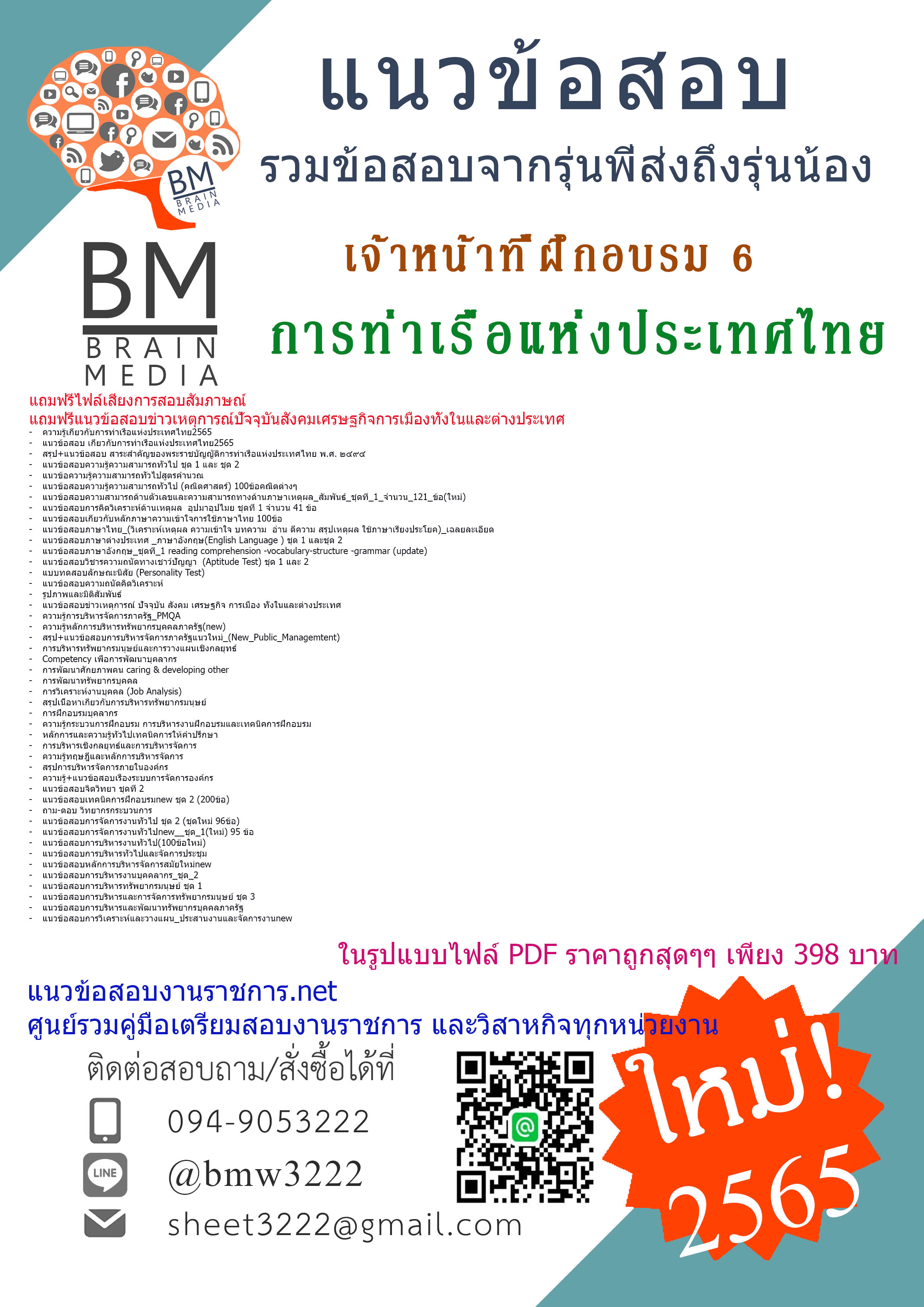 PDF{2565}เฉลยแนวข้อสอบเจ้าหน้าที่ฝึกอบรม 6 การท่าเรือแห่งประเทศไทย[ครบจบในเล่มเดียว]