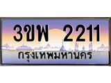 2.ทะเบียนรถ 2211 เลขประมูล ทะเบียนสวย 3ขพ 2211 ผลรวมดี 19