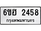 รับจองทะเบียนรถ 2458 หมวดใหม่ 6ขฮ 2458 ทะเบียนมงคล ผลรวมดี 32