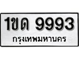 ทะเบียน 9993, ทะเบียนรถ 1ขด 9993,ทะเบียนนี้มีแล้วขอให้โชคดี