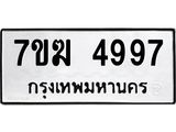 รับจองทะเบียน 4997 หมวดใหม่ 7ขฆ 4997 ทะเบียนมงคล ผลรวมดี 42