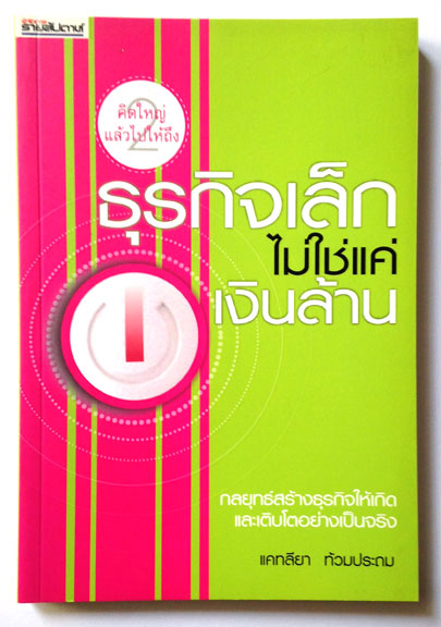 ธุรกิจเล็กไม่ใช่แค่เงินล้าน