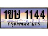 ทะเบียน 1144 ทะเบียนประมูล –1ขษ 1144 ทะเบียนสวยโชคดี