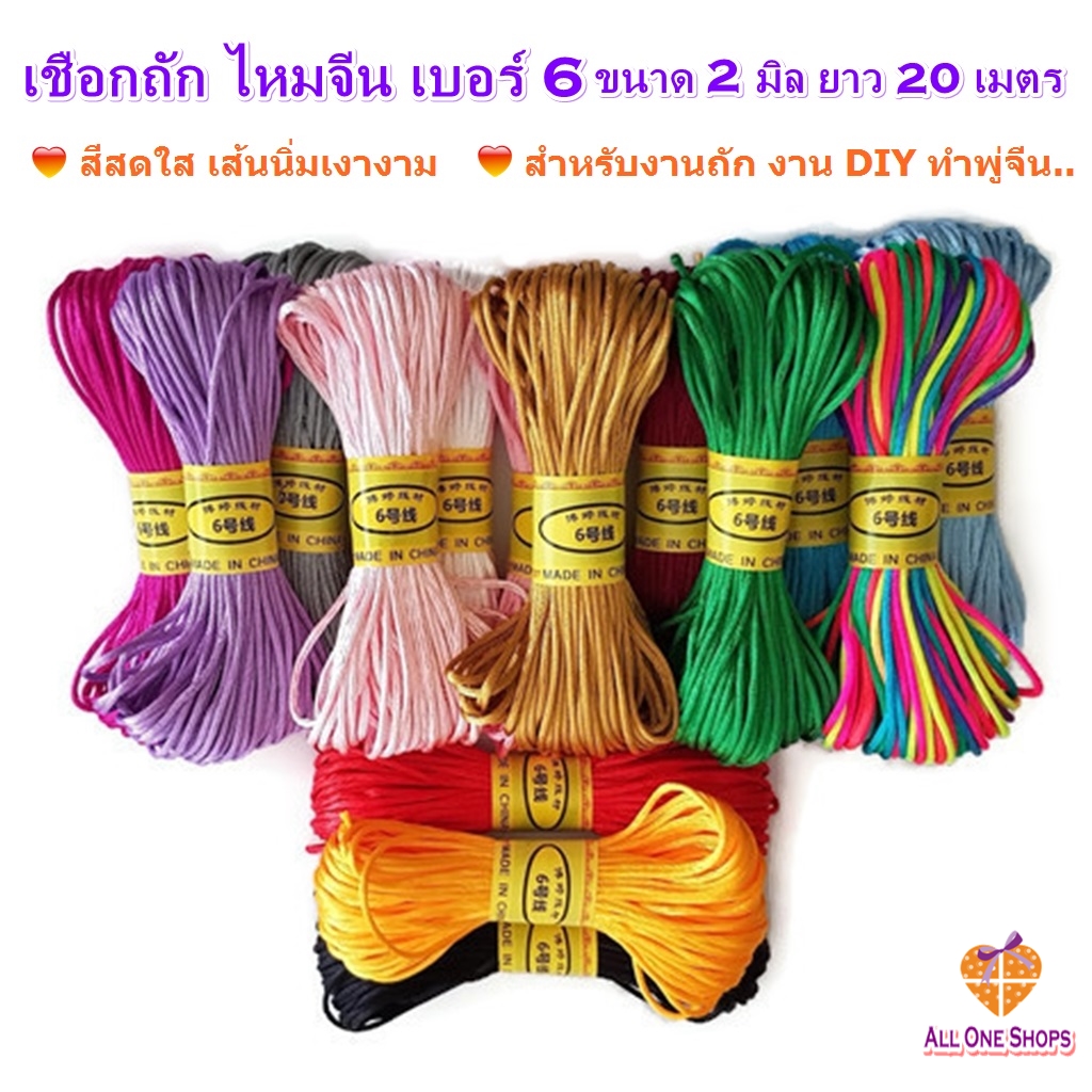 เชือกถัก ไหมจีน เบอร์ 6 ขนาด 2 มิล ยาว 20 เมตร สำหรับงานถัก ทำพู่ห้อยแบบจีน DIY
