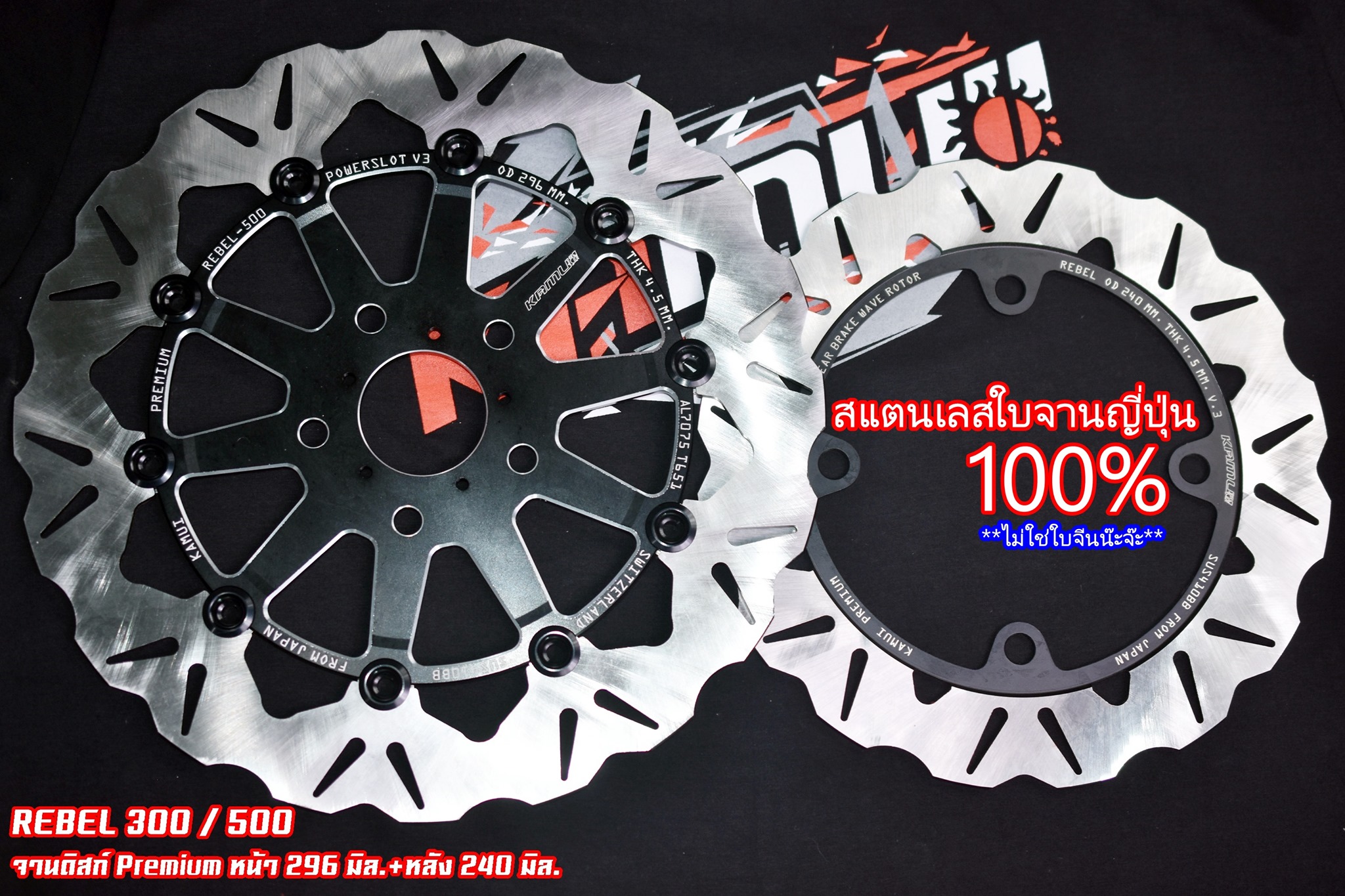 จานเบรค Rebel300-500 จานหน้า 296 มิล./จานหลัง 240 มิล