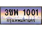 4.ทะเบียนรถ 1001 เลขประมูล ทะเบียนสวย 3ขพ 1001 จผลรวมดี 15