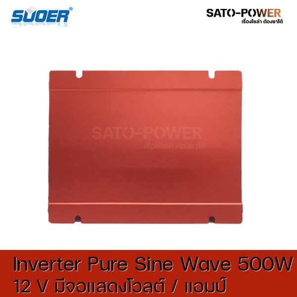 Suoer Pure sine Wave Inverter FPC-500AL DC12 เป็น 220 V มีจอแสดงโวลต์ แอมป์ อินเวอร์เตอร์ แปลงไฟ อินเวอร์เตอร์ เพียวไซน์เวฟ