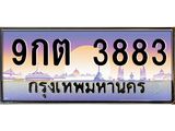 ทะเบียนรถ 3883 เลขประมูล ทะเบียนสวย 9กต 3883 จากกรมขนส่ง