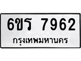 รับจองทะเบียนรถ 7962 หมวดใหม่ 6ขร 7962 ทะเบียนมงคล ผลรวมดี 36