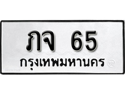 ทะเบียนรถ 65, ทะเบียนรถเลขมงคล ภจ 65, จากกรมขนส่ง