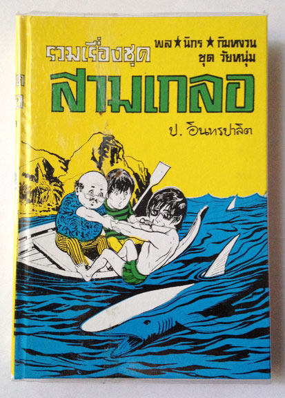 สามเกลอ พล นิกร กิมหงวน "ชุดวัยหนุ่ม" ชุดที่ 25