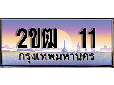 ผลรวมดี 9 ทะเบียน 11 ทะเบียนประมูล – 2ขฒ 11 ทะเบียนสวยโชคดี