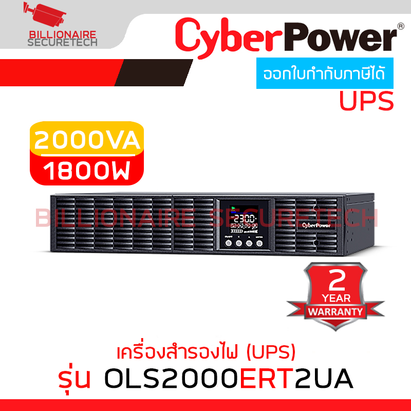 CYBERPOWER OLS2000ERT2UA เครื่องสำรองไฟ (UPS) OLS RT 2000VA/1800W เหมาะสำหรับระบบเซิร์ฟเวอร์, NAS, POS BY BILLIONAIRE SECURETECH OLS2000ERT2UA