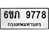รับจองทะเบียน 9778 รถหมวดใหม่ 6ขภ 9778 ทะเบียนมงคล ผลรวมดี 40