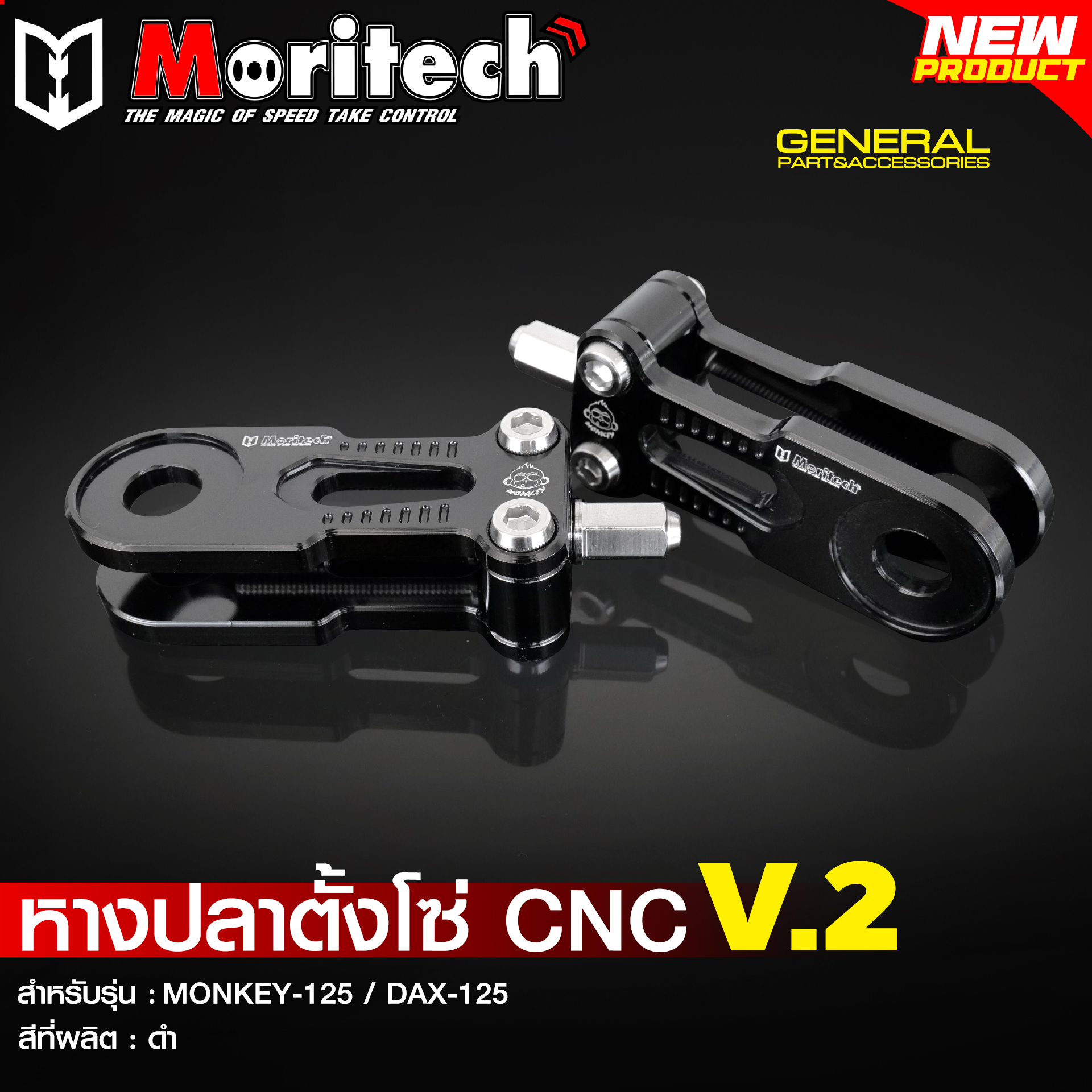 หางปลาตั้งโซ่ CNC V.2 MORITECH สำหรับรุ่น : MONKEY-125 / DAX-125 ราคา1750