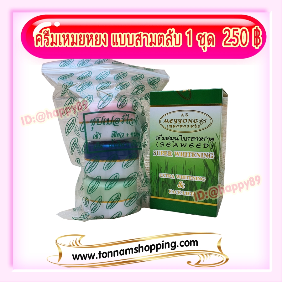 ครีมเหมยหยง แบบชุด3ตลับ (1 กล่อง) กล่องเขียว ซุปเปอร์ไวท์ ของแท้ ขายราคาส่งถูก มีอย. MEYYONG RA