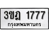 ทะเบียน 1777, ทะเบียนรถ 3ขฎ 1777 ทะเบียนนี้มีแล้วขอให้โชคดี