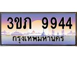 4.เบนทะเบียนรถ 9944 เลขประมูล ทะเบียนสวย 3ขภ 9944 ผลรวมดี 32
