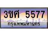 3.ทะเบียนรถ 3ขศ 5577 เลขประมูล ทะเบียนสวย 5577 ผลรวมดี 36