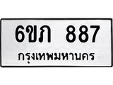รับจองทะเบียนรถ 887 หมวดใหม่ 6ขภ 887 ทะเบียนมงคล ผลรวมดี 32