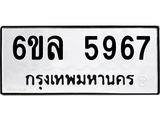 รับจองทะเบียนรถ 5967 หมวดใหม่ 6ขล 5967 ทะเบียนมงคล ผลรวมดี 41