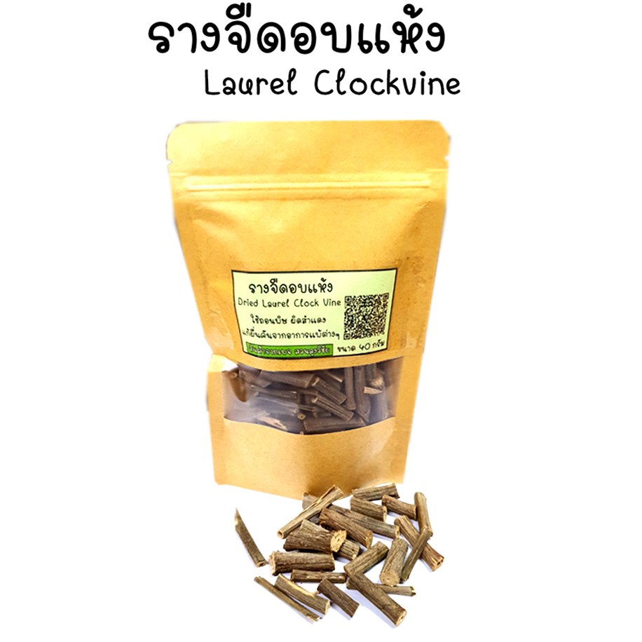 เถารางจืดอบแห้ง รางจืด อบแห้ง ราชายาแก้พิษ สมุนไพรล้างพิษฤทธิ์เย็น ปลูกในไทยระบบอินทรีย์ หอม สะอาด ปลอดภัยจากเคมี เกรดดีที่สุด อบด้วยพลังงานแสงอาทิตย์