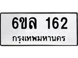 รับจองทะเบียนรถ 162 หมวดใหม่ 6ขล 162 ทะเบียนมงคล ผลรวมดี 23