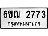 อ-ทะเบียนรถ 2773 ทะเบียนมงคล 6ขณ 2773 ผลรวมดี 32