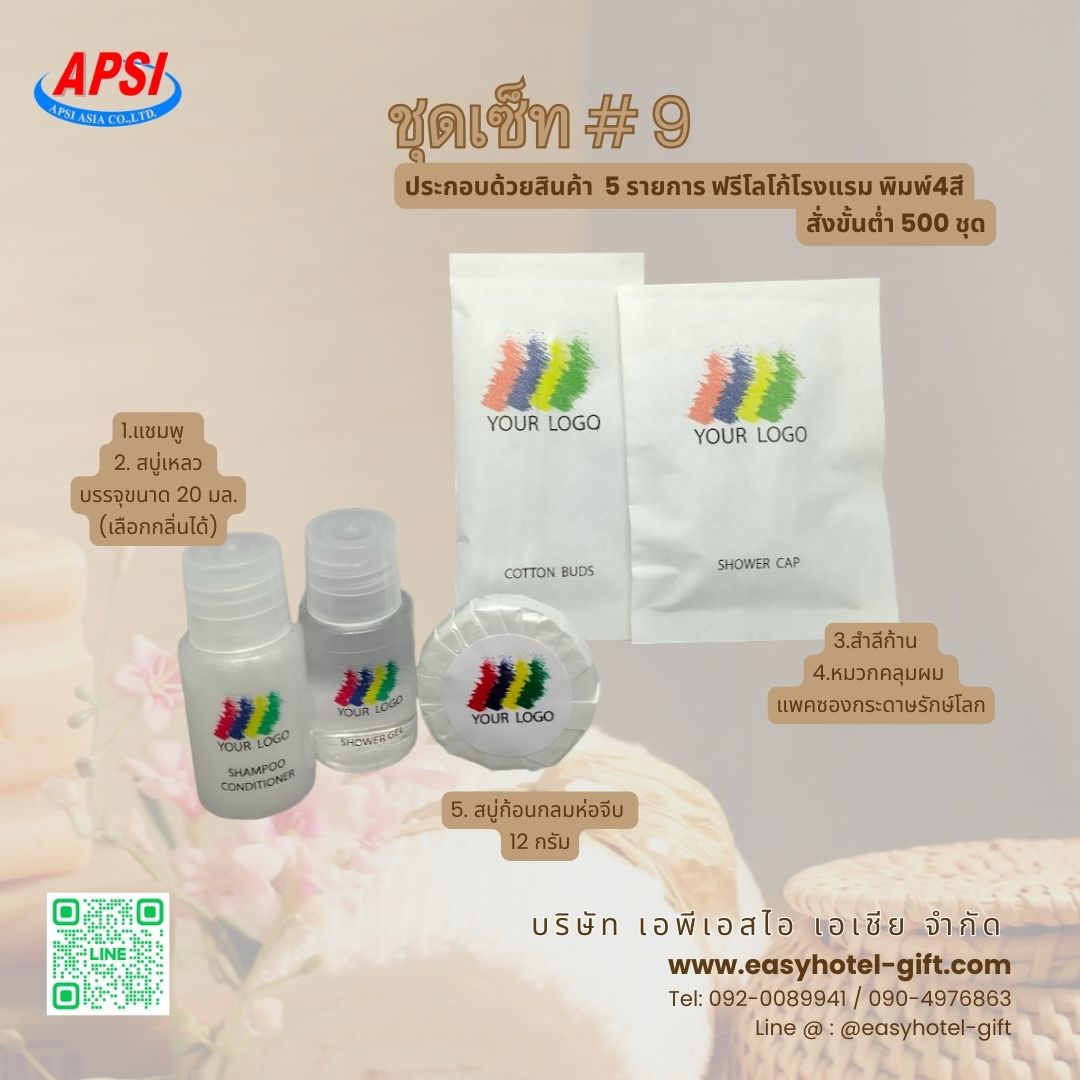 ราคาพิเศษ! ชุดSET #9 สินค้า 5 ชิ้น ฟรีโลโก้โรงแรม4สี สั่งขั้นต่ำ 500 ชุด