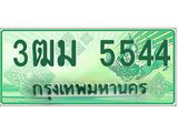 4.ทะเบียนสวย 5544 รถกระบะเลขประมูล – 3ฒม 5544 ทะเบียนป้ายเขียวเลขประมูล