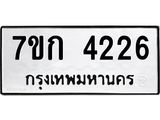 รับจองทะเบียนรถ 4226 หมวดใหม่ 7ขก 4226 ทะเบียนมงคล ผลรวมดี 24