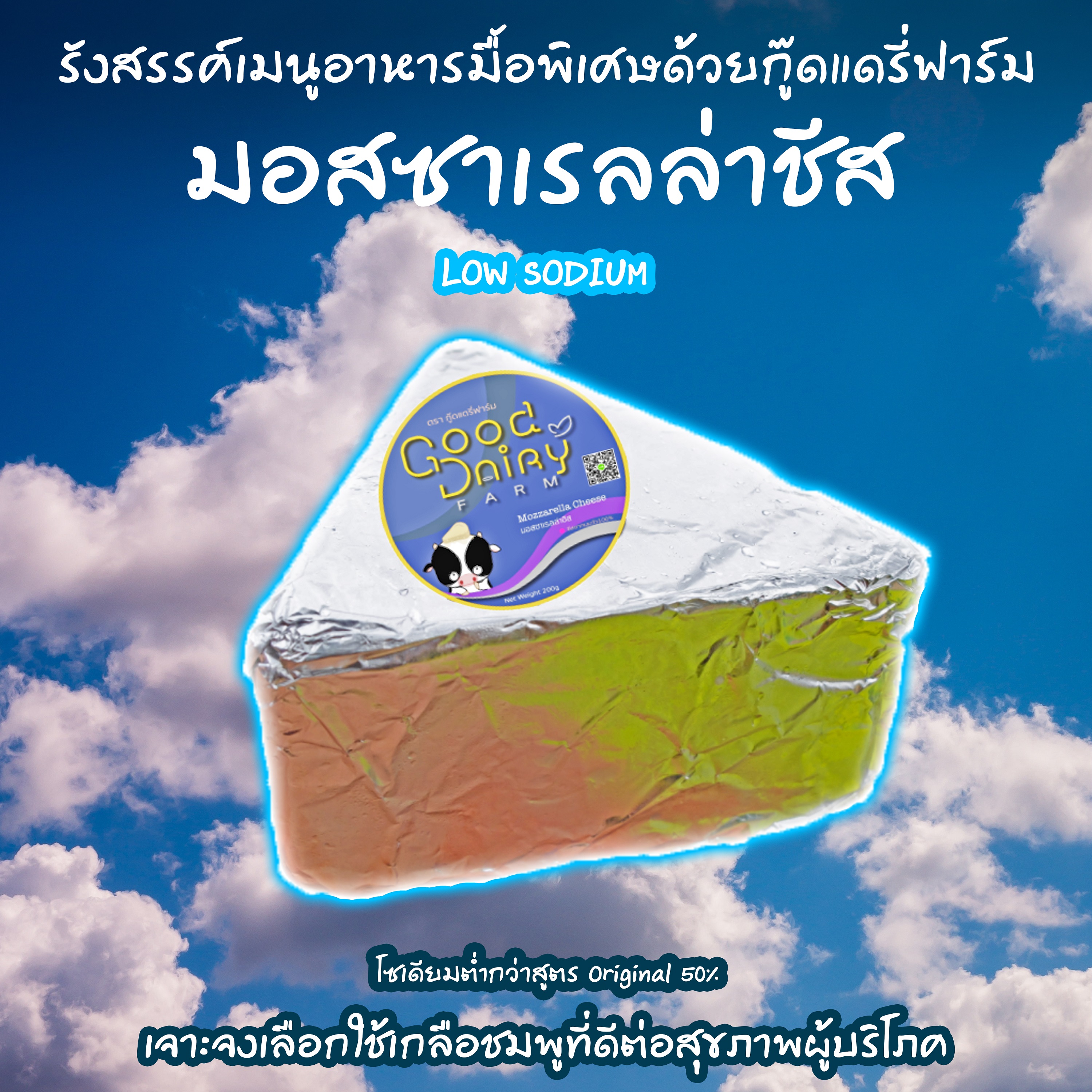 ชีสโฮมเมด มอสซาเรลล่าชีส 100% (ไม่ผสม) สูตร Low Sodium (Mozzarella Cheese Low Sodium) 200g ชนิดก้อนสามเหลี่ยม