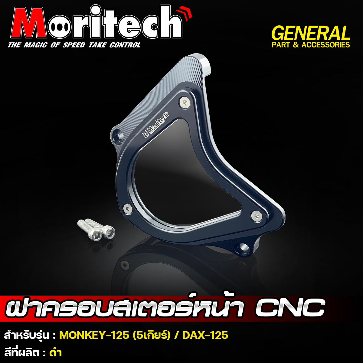 ฝาครอบสเตอร์หน้า CNC รุ่น : MONKEY-125 (5เกียร์) / DAX-125 Moritech