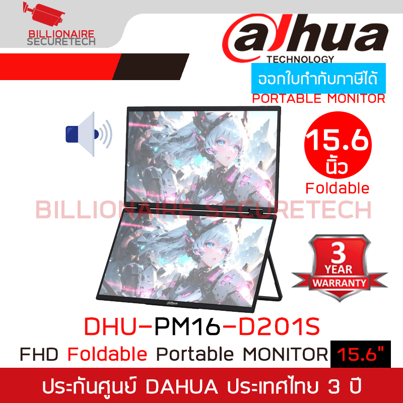 DAHUA DHI-PM16-D201S จอมอนิเตอร์แบบพกพา พับได้ Foldable Portable Monitor ขนาด 15.6" BY BILLIONAIRE SECURETECH DHI-PM16-D201S