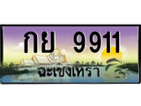88เลขดี ทะเบียนฉะเชิงเทรา,ฉะเชิงเทรา 9911 ,เลขประมูล, - กย 9911 ฉะเชิงเทรา,ป้ายประมูล