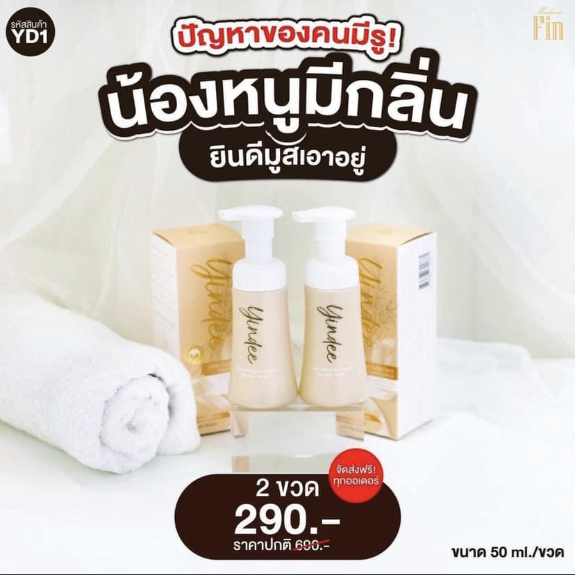 มูสมาดามฟิน ( โปร YD1 ) ยินดีมูสทำความสะอาดจุดซ่อนเร้น 2 ขวด