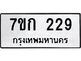 รับจองทะเบียนรถ 229 หมวดใหม่ 7ขก 229 ทะเบียนมงคล ผลรวมดี 23