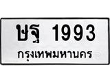 9.ทะเบียนรถ 1993 ทะเบียนมงคล ษฐ 1993 จากกรมขนส่ง