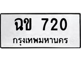 ทะเบียนรถ 720 ทะเบียนมงคล ฉข 720 พร้อมส่งมอบ