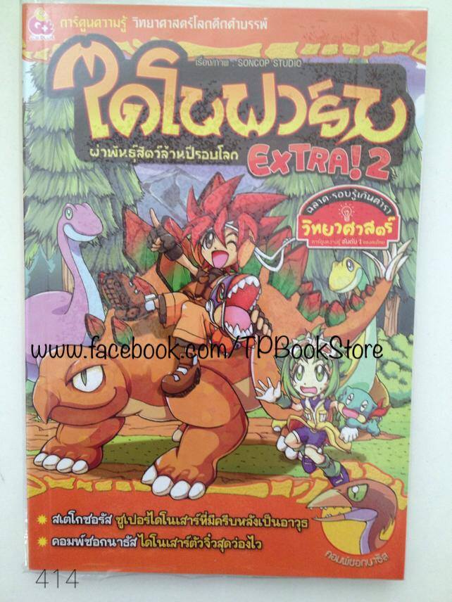 ไดโนฟาร์ม EXTRA2 ผ่าพันธุ์สัตว์ล้านปีรอบโลก