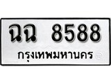 ทะเบียน 8588, ทะเบียนรถ ฉฉ 8588,ทะเบียนนี้มีแล้วขอให้โชคดี